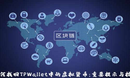 
如何找回TPWallet中的虚拟货币：重要提示与技巧