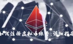 德国留学生如何注册虚拟