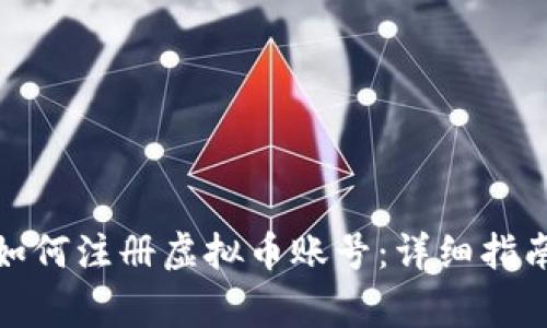 德国留学生如何注册虚拟币账号：详细指南与注意事项