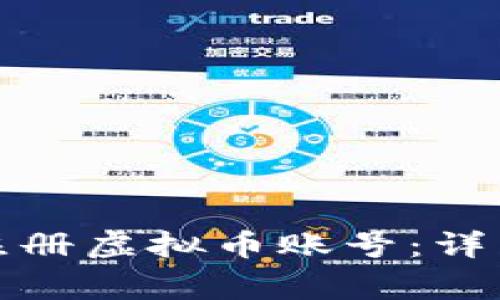 德国留学生如何注册虚拟币账号：详细指南与注意事项