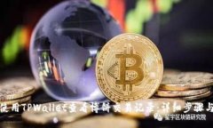 如何使用TPWallet查看博饼交