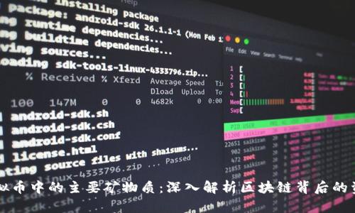 虚拟币中的主要矿物质：深入解析区块链背后的资源