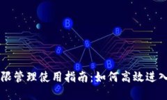 TPWallet权限管理使用指南：