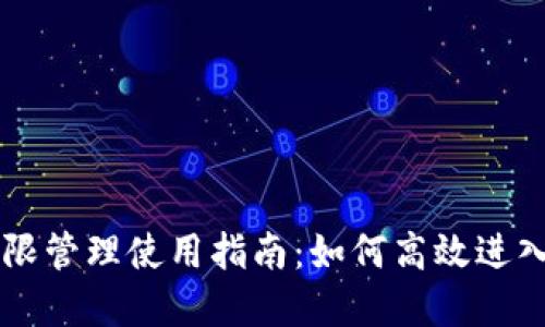 TPWallet权限管理使用指南：如何高效进入和管理权限
