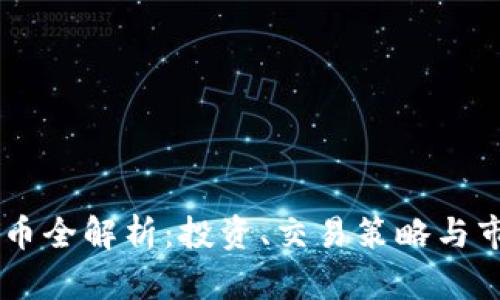 HH虚拟币全解析：投资、交易策略与市场前景