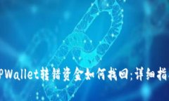 TPWallet转错资金如何找回：