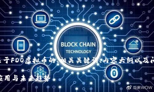 当然，我可以为您创建一个关于FDO虚拟币的、相关关键词、内容大纲以及问题介绍。以下是设计的内容：

全面解析FDO虚拟币：价值、应用与未来趋势