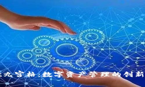 TPWallet九宫格：数字资产管理的创新解决方案