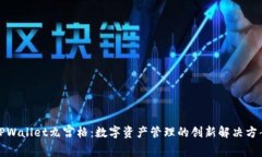 TPWallet九宫格：数字资产管