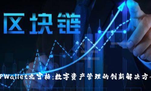 TPWallet九宫格：数字资产管理的创新解决方案