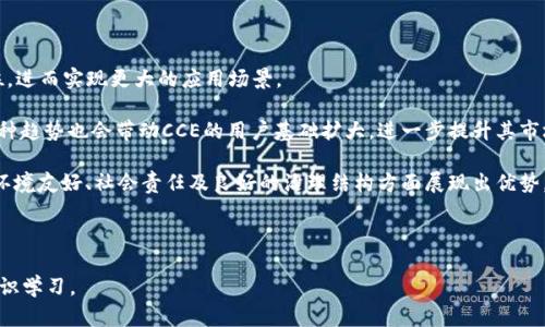   什么是CCE虚拟币？全面解析与投资前景 / 

 guanjianci CCE虚拟币,虚拟货币,区块链投资,数字资产 /guanjianci 

## 内容主体大纲

1. **引言**
   - 什么是CCE虚拟币？
   - CCE的历史背景与发展

2. **CCE虚拟币的基本概念**
   - CCE的定义与特点
   - CCE的技术架构与区块链应用

3. **CCE的市场分析**
   - 当前CCE的市场状况
   - CCE与其他虚拟币的对比

4. **CCE的投资前景**
   - CCE的潜在价值与风险
   - 如何评估CCE的投资机会

5. **购入与存储CCE虚拟币的方法**
   - 如何购买CCE？
   - CCE的存储方式与安全性

6. **治理与社区参与**
   - CCE的社区治理结构
   - 如何参与CCE的治理？

7. **技术发展与未来趋势**
   - CCE的技术创新与更新
   - 未来的市场趋势与预测

8. **总结**
   - 对CCE虚拟币的总体评价
   - 投资者应注意的事项

---

## 详细内容

### 引言

虚拟货币的迅猛发展吸引了越来越多的投资者关注，其中，CCE虚拟币作为新兴的数字资产之一，受到了极大的关注。本文将深入分析CCE虚拟币的基本概念、市场状况、潜在风险与机会，以及如何安全地投资与存储CCE。

### CCE虚拟币的基本概念

CCE虚拟币是基于区块链技术的一种数字货币，其独特之处在于它不仅具备了传统货币的功能，还利用区块链技术实现了去中心化的特性。这使得CCE在传输、交易及记录数据等方面更加高效和安全。

CCE的技术架构基于智能合约和去中心化应用，其创建目的在于特定行业的业务流程，提高透明度和安全性。通过这种技术，CCE能够在多种应用场景中发挥作用，如金融服务、供应链管理等。

### CCE的市场分析

在当前的市场环境中，CCE虚拟币表现出独特的市场潜力。与比特币、以太坊等主流虚拟币相比，CCE还处于相对初期的发展阶段，因此在价格波动和投资机会方面展现出巨大的可能性。

市场调研表明，CCE的流通量和应用场景正在逐渐扩大，这为投资者提供了良好的进入时机。然而，投资者也需密切关注市场动态，以避免潜在的风险。

### CCE的投资前景

CCE虚拟币的投资潜力主要体现在其独特的价值所在。随着数字货币的逐渐被接受，CCE被认为具有长远的投资潜力，但这并不是没有风险，包括市场波动、技术问题及法律法规等因素都可能影响到CCE的表现。

投资者应注重综合评估市场讯息，考量其投资策略，并根据自身的风险承受能力作出明智的决策。

### 购入与存储CCE虚拟币的方法

购买CCE虚拟币的途径主要包括通过专门的交易所进行购买，或者通过直接的点对点交易。投资者应选择信誉良好的交易平台，以保证交易的安全性。

对于持有的CCE虚拟币，安全存储是一个不可忽视的环节。投资者可以选择热钱包和冷钱包两种方式来储存虚拟币。热钱包方便快捷，但相对较不安全；而冷钱包安全性高，适合长期持有。

### 治理与社区参与

CCE拥有开放的治理结构，社区成员可以参与到治理过程中，通过社区提案来对项目进行建设与改进。这种去中心化的治理机制可以提高CCE项目的透明度和信任度，同时鼓励用户的积极参与。

参与者不仅可以对项目前景进行讨论和预测，同时也能为项目的发展出谋划策，增强社区的凝聚力。

### 技术发展与未来趋势

CCE的技术平台在不断更新与发展的过程中，也在积极探索与实际应用相结合的创新。例如，基于智能合约的金融服务，正在逐渐成为CCE的重要业务之一。

未来，CCE有望在全球范围内实现更广泛的应用，尤其是在跨境支付和供应链管理等领域，将会展现出更大的市场价值。

### 总结

综上所述，CCE虚拟币作为一种新兴的数字资产，具有投资潜力和广泛应用前景。然而，随着数字货币市场的不断变化，投资者需要谨慎对待。了解CCE的基本特征、市场趋势以及如何安全持有，是每个潜在投资者必须掌握的重要内容。

## 相关问题与详细介绍

### 问题1：CCE虚拟币与传统货币有什么区别？

#### 解答
传统货币通常由中央银行发行和管理，而CCE虚拟币则是基于区块链技术，自主生成和管理的数字资产。从定义上看，传统货币是法定货币，具有强制性流通效力，而CCE虚拟币则是由市场供求决定其价值。同时，CCE具有去中心化、匿名性和透明性等特点，这使得其在某些交易场景中具有更高的使用灵活性。

#### 更进一步而言，传统货币的交易通常需要经过银行等中介机构，这可能导致交易时间延长和费用增加。相对而言，CCE可以实现点对点的直接交易，大大缩短交易时间，同时减少中介费用。

#### 然而，CCE虚拟币也面临着监管、安全性等问题。由于其匿名性，一些不法分子可能利用CCE进行洗钱等违法活动，而这也是传统货币无法避免的一项风险。因此，法律法规的完善与市场的合理监管显得尤为重要。

### 问题2：如何有效判断CCE的投资价值？

#### 解答
判断CCE投资价值的一项重要指标是其市场需求与供应情况。投资者需要关注CCE在实际应用中的使用频率、用户基础以及技术的持续创新等方面，这些因素将直接影响CCE的未来价值。

#### 此外，投资者还需关注CCE的流通量及市场市值，特别是在不同市场环境下的表现。如果CCE在市场动荡中仍然保持稳定的表现，说明其内在价值较为坚实。

#### 分析不同的市场消息、用户反馈以及项目团队的动态也十分关键。一个有强大技术背景及丰富经验的团队，有助于项目的顺利推进和持续发展。同时，项目的社区活跃度也是一个反映项目潜力的重要方面，一个活跃的社区通常意味着更高的投资信心。

### 问题3：CCE的存储方式有哪些？哪个最安全？

#### 解答
存储CCE的方式主要有热钱包和冷钱包。热钱包是连接到互联网的钱包，使用起来便利快捷，适合进行日常交易，但相对而言安全性较低，因为其容易受到黑客攻击。

#### 冷钱包则指的是不连接网络的钱包，如硬件钱包或者纸钱包，非常适合长期持有。这种钱包的安全性较高，对于大额投资者而言，冷钱包是保护资产的最佳选项。

#### 若想增加安全性，投资者可以考虑将大部分CCE存储在冷钱包里，而日常需要交易的部分放在热钱包。这种组合方式能够平衡便利性和安全性，以达到较好的保护效果。

### 问题4：购买CCE的具体步骤有哪些？

#### 解答
购买CCE虚拟币首先需要选择一个合适的交易平台，投资者应选择支持CCE交易的知名交易所。例如，币安、火币等平台。注册完成后，用户还需完成KYC（身份认证）以保证交易的安全性。

#### 接下来，用户需要将法定货币（如人民币、美元等）存入交易所账户，通常可以通过银行转账、第三方支付平台等多种方式进行。存款到账后，用户就可以在交易所找到CCE的交易对，进行相应的买入操作。

#### 完成购买后，用户应及时将已购得的CCE转入安全的钱包中，以减少在交易所内可能的资金风险。在此之后，用户还可根据市场变化，调整持有策略。

### 问题5：CCE社区参与如何影响项目发展？

#### 解答
社区的参与度对于CCE项目的发展起着至关重要的作用。项目的社区不仅是倡导者，更是项目实施的重要群体。一个积极的社区能够为项目提供建设性意见、增强用户之间的互动，从而提升项目的广度与深度。

#### 社区成员能够通过提案、投票等方式参与到项目治理中，这也体现了去中心化的理念。通过这种民主化的治理结构，增强了用户对此项目的信任感。

#### 另外，CCE社区的活跃程度还影响到新用户的加入与老用户的留存。一个有吸引力的社区氛围能够有效促进口碑传播，从而带动更多用户加入，形成良性循环。

### 问题6：未来CCE的市场趋势如何？

#### 解答
CCE的未来市场趋势受多方面因素的影响。首先，随着全球对数字货币认知的提升及制度的完善，CCE可能将获得更多的合法地位，进而实现更大的应用场景。

#### 其次，技术不断发展将促进CCE的交易效率和安全性，特别是在跨境支付等领域，对公司和个人的吸引力将不断增强。这种趋势也会带动CCE的用户基础扩大，进一步提升其市场表现。

#### 最后，环境、社会及治理（ESG）投资理念的普及，可能会使投资者在选择资产时更加关注项目的可持续性。若CCE能够在环境友好、社会责任及良好的治理结构方面展现出优势，其市场认同度将更加增加，有助于吸引更多的投资。其中，项目团队的透明度与治理结构的良好设计是未来CCE成功的关键所在。

---

以上内容为CCE虚拟币的全面分析，涵盖了其基本概念、市场分析、投资前景等多个方面，旨在为读者提供一站式的信息获取与知识学习。