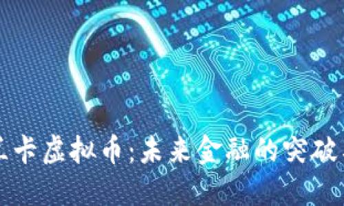 斯里兰卡虚拟币：未来金融的突破与挑战