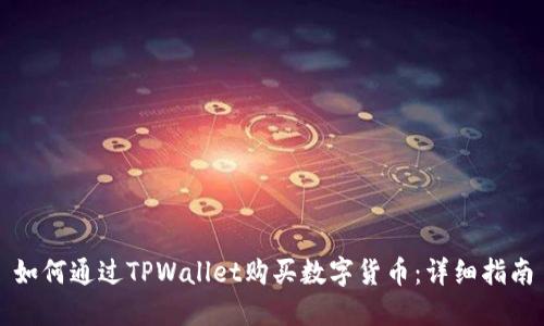 如何通过TPWallet购买数字货币：详细指南
