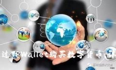 如何通过TPWallet购买数字货