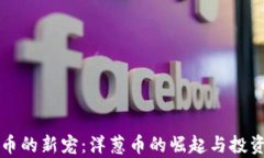 虚拟币的新宠：洋葱币的