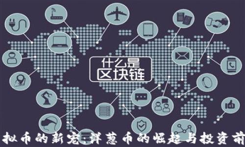 
虚拟币的新宠：洋葱币的崛起与投资前景