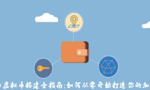 
私募币虚拟币搭建全指南：如何从零开始打造你的加密货币