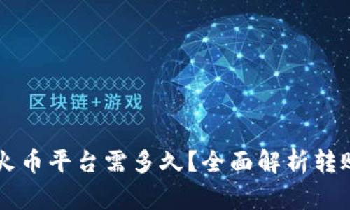 TPWallet转账到火币平台需多久？全面解析转账时间与注意事项