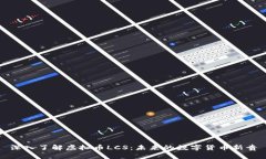 深入了解虚拟币LCS：未来