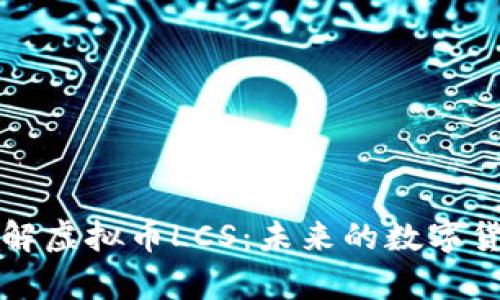 深入了解虚拟币LCS：未来的数字货币新贵