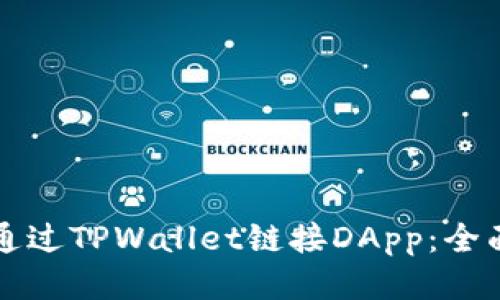 如何通过TPWallet链接DApp：全面指南