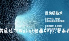 如何通过TPWallet链接DApp：