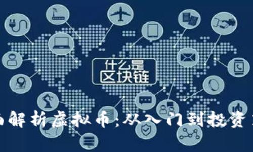 全面解析虚拟币：从入门到投资策略