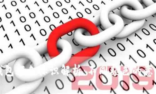 虚拟币钱包颜色标识解析：不同颜色的意义与涵义
