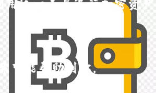 : 在翻墙环境中使用TPWallet进行闪兑的全面指南

关键词: TPWallet, 翻墙, 闪兑, 加密货币

TPWallet, 翻墙, 闪兑, 加密货币/guanjianci

## 内容主体大纲

### 引言
- 翻墙与加密货币的关系
- TPWallet的简要介绍

### 第1节：什么是TPWallet？
- TPWallet的功能
- TPWallet的优缺点
- 使用TPWallet的必要性

### 第2节：翻墙的基本概念
- 什么是翻墙？
- 翻墙的常见工具（如VPN, 代理等）
- 翻墙与互联网自由的关系

### 第3节：TPWallet如何进行闪兑？
- 闪兑的定义与功能
- TPWallet的闪兑流程
- 支持闪兑的加密货币

### 第4节：在翻墙环境下使用TPWallet的优势
- 安全性
- 访问限制
- 交易速度和便利性

### 第5节：可能遇到的问题及解决方案
- 常见错误信息
- 交易延迟或失败的原因
- 如何选择合适的翻墙工具？

### 第6节：TPWallet的安全性分析
- TPWallet的安全机制
- 如何保护个人隐私
- 防止被黑客攻击的措施

### 第7节：未来的趋势
- 翻墙技术的发展
- 加密货币的未来
- TPWallet可能的新功能与改进

### 总结
- 对TPWallet的使用建议
- 翻墙与加密交易的未来展望

---

## 引言

在数字化时代，加密货币的交易正在成为越来越普遍的现象，尤其是在一些国家和地区，人们为了能够自由地访问这些数字货币服务，常常需要借助“翻墙”工具。TPWallet作为一种移动端钱包，具有闪兑功能，为用户提供了便捷的交易服务。本文将深入探讨在翻墙环境中使用TPWallet进行闪兑的相关问题。

## 第1节：什么是TPWallet？

### TPWallet的功能

TPWallet是一款集成了多种功能的加密货币钱包，除了支持基本的资金存储和转账外，还包含了对各种加密资产的交易、闪兑、Staking等功能。用户可以在此钱包中轻松管理多种数字资产。

### TPWallet的优缺点

如同任何其他工具，TPWallet也有其优缺点。其优点在于界面友好、支持多种资产，闪兑功能便于用户在市场上快速进行交易。而其缺点可能在于对于初学者来说，某些功能的操作需要一定的学习成本。

### 使用TPWallet的必要性

对于希望迅速进行加密货币交易的用户来说，TPWallet是一个不错的选择，特别是在对市场快速反应的情况下。闪兑功能使得用户能够在短时间内完成交易，避免价格波动带来的损失。

## 第2节：翻墙的基本概念

### 什么是翻墙？

翻墙通常指用户通过某些技术手段，绕过网络封锁，访问被限制的网站或服务。许多国家对互联网内容进行审查，使得用户无法自由获取信息。在这种背景下，翻墙成为了一个重要的网络需求。

### 翻墙的常见工具（如VPN, 代理等）

翻墙的工具多种多样，最常见的是VPN（虚拟私人网络）和代理服务器。VPN通过加密用户的网络连接，提供更加安全的上网体验，而代理服务器则是通过替代用户访问目标网站。

### 翻墙与互联网自由的关系

翻墙不仅仅是技术手段，更是互联网自由的重要体现。在某些国家，翻墙成为获取信息和进行交流的重要方式。许多用户通过翻墙实现对社交媒体、新闻网站等的访问，维护自己的言论自由。

## 第3节：TPWallet如何进行闪兑？

### 闪兑的定义与功能

闪兑是指用户在加密货币交易平台上，快速且便捷地将一种数字资产兑换为另一种数字资产的功能。通过TPWallet，用户可以在几分钟内完成闪兑，避免因市场波动带来的经济损失。

### TPWallet的闪兑流程

使用TPWallet进行闪兑非常简单。用户只需选择需要兑换的资产、输入兑换数量，然后系统将自动计算出当前的兑换率。当用户确认交易后，资金将迅速处理并到达目标账户。

### 支持闪兑的加密货币

TPWallet支持多种加密货币的闪兑，包括但不限于比特币、以太坊和ERC20代币。用户可以在钱包内查看所有支持的资产，并自由选择进行交易。

## 第4节：在翻墙环境下使用TPWallet的优势

### 安全性

在翻墙使用TPWallet，可以有效保护用户的隐私信息与交易数据。使用加密连接使得用户不易被监控，并降低数据泄露的风险。

### 访问限制

许多国家对加密货币交易实施了严苛的访问限制，翻墙工具允许用户轻松访问TPWallet，并实现自由交易。

### 交易速度和便利性

翻墙用户在使用TPWallet时，能够享受到较高的交易速度和便利性。闪兑功能令用户能够快速进行资产转换，及时应对市场变化。

## 第5节：可能遇到的问题及解决方案

### 常见错误信息

在使用TPWallet及其闪兑功能时，用户可能会遇到一些常见的错误信息，如网络连接失败或兑换失败等。对于这些问题，用户可以尝试更改翻墙工具，或检查网络设置。

### 交易延迟或失败的原因

交易延迟或失败的问题可能由网络不稳定、钱包配置错误等因素导致。建议用户确保网络连接稳定，同时定期更新钱包应用，提高安全性与功能性。

### 如何选择合适的翻墙工具？

选择翻墙工具需要考虑多个方面，包括安全性、速度和稳定性等。用户可以通过网络评测和用户反馈来选择最合适的工具。同时，定期检查和更新翻墙工具也是必要的。

## 第6节：TPWallet的安全性分析

### TPWallet的安全机制

TPWallet在安全性设计上采取了一系列保护措施，包括多重身份验证、安全备份和交易加密等。用户可以通过设置复杂密码及启用生物识别等方式来增强安全性。

### 如何保护个人隐私

用户在使用TPWallet时，一定要妥善保护个人隐私信息，不随意分享自己的私钥和密码。同时，建议用户定期检查账户活动，确保无任何可疑交易。

### 防止被黑客攻击的措施

为了降低被黑客攻击的风险，用户可遵循一些建议，如定期更新软件、启用两步验证，以及避免在公共网络下进行交易。这些都能有效减少黑客攻击的可能性。

## 第7节：未来的趋势

### 翻墙技术的发展

随着技术的进步，翻墙工具和技术也在不断演变。从最初的简单代理到现在的VPN和其他高技术手段，为用户提供了更为安全和高效的上网体验。

### 加密货币的未来

随着全球对加密货币承认度的提高，未来加密货币市场将会更加成熟。各类应用和交易平台也在不断，期待能为用户提供更好的服务。

### TPWallet可能的新功能与改进

TPWallet也在不断更新迭代，未来可能会增加更多的资产支持，同时提升用户体验，增强安全性和闪兑设备，以迎合市场需求。

## 总结

总的来说，在翻墙的环境中使用TPWallet进行闪兑是一种高效与安全的选择。通过了解TPWallet的基本功能和相关知识，用户可以更好地利用这一工具进行加密资产交易。同时，也应关注安全性和隐私保护，确保资产安全。

---

这篇文章为你提供了一个全面的视角，无论是关于TPWallet本身、翻墙的概念，还是在翻墙环境中如何高效安全地利用TPWallet进行闪兑。希望能帮助到你。