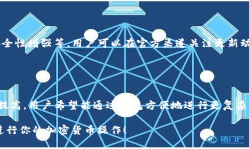   如何将NEAR币提到TP Wallet？ / 

 guanjianci NEAR币, TP Wallet, 加密货币, 数字钱包 /guanjianci 

### 内容主体大纲

1. 引言
   - NEAR生态系统简介
   - TP Wallet概述
   - 提现的重要性和用途

2. NEAR币的提取步骤
   - 步骤一：准备NEAR钱包地址
   - 步骤二：打开TP Wallet
   - 步骤三：发送NEAR币
   - 步骤四：确认交易

3. 使用TP Wallet的优势
   - 安全性
   - 便捷性
   - 多币种支持

4. 成功提取NEAR币后的操作
   - 查看余额
   - 进行其他数字资产操作

5. 常见问题解答
   - 如何恢复TP Wallet?
   - NEAR币提现时的手续费是多少?
   - NEAR币提取失败的常见原因
   - 如何确保NEAR币安全?
   - TP Wallet的更新频率及内容
   - future of NEAR and its impact on wallet services

### 详细内容

#### 引言

在当今加密货币的世界中，NEAR币作为一个新兴的区块链平台，因其高效的交易速度和低交易费用而受到认可。NEAR生态系统拥有众多去中心化应用(dApp)，被认为是数字创新的前沿。而TP Wallet则是一个为用户提供存储、管理各种数字资产的便利工具，它拥有直观的界面以及强大的安全措施，使用户能够轻松管理他们的加密资产。

在这篇文章中，我们将详细介绍如何将NEAR币提到TP Wallet，并深入探索整个过程。这对于每位希望在加密市场中便捷、安全地操作资产的用户都是至关重要的。

#### NEAR币的提取步骤

##### 步骤一：准备NEAR钱包地址

在提取NEAR币之前，首先需要确保你有一个TP Wallet账户，以及在TP Wallet上生成一个NEAR的钱包地址。打开TP Wallet应用程序，在“创建钱包”或“导入钱包”后，系统会自动生成你的NEAR钱包地址。这是你进行交易和接收资产的唯一标识，务必妥善保管。

##### 步骤二：打开TP Wallet

接下来，打开TP Wallet应用程序并登录你的账号。在主界面上，你可以查看到所有支持的币种和资产余额。如果你尚未下载TP Wallet，可以前往各大应用商店进行下载，注册时确保使用强密码，避免被恶意攻击。

##### 步骤三：发送NEAR币

点击界面中的“发送”选项。在弹出的界面中，输入你的TP Wallet NEAR地址，确认地址无误后输入想要提取的NEAR币数量。确保输入的数量不超过你在原始钱包中的余额。再次检查所有信息无误后，点击“确认”提交交易请求。

##### 步骤四：确认交易

交易提交后，前往NEAR区块链浏览器确认交易状态。Transactions可能需要几分钟到十几分钟的时间才能完全确认。此时请耐心等待，并留意TP Wallet中的余额变化。

#### 使用TP Wallet的优势

##### 安全性

TP Wallet采用高标准的安全加密技术，用户资金和个人信息充分受到保护。TP Wallet不存储用户的私钥和密码，用户数据不被第三方访问。此种设计有效降低用户资产被盗的风险。

##### 便捷性

TP Wallet界面友好，易于上手，即便是初次接触加密货币的用户也能轻松使用。高效的交易流程，简化了资产管理的复杂度，极大提升了用户体验。

##### 多币种支持

除了NEAR币，TP Wallet support several other popular cryptocurrencies. This allows users to manage multiple assets in one place, making it a comprehensive solution for anyone dealing with diverse digital currencies.

#### 成功提取NEAR币后的操作

##### 查看余额

完成NEAR币提取后，打开TP Wallet，查看你的余额部分，确认NEAR币已经成功到账。如果余额显示更新，则意味着交易成功。如果没有变化，有必要再次检查交易状态。

##### 进行其他数字资产操作

成功提现后，用户可按需进行其他数字资产操作，包括交易、兑换或持有等待增值。TP Wallet提供多种功能，如交易记录、市场行情等，为用户提供完善的管理工具。

#### 常见问题解答

##### 如何恢复TP Wallet？

如何恢复TP Wallet？
TP Wallet为用户提供了一种方便的恢复方式。首先，你需要记住或保存好你的助记词(Mnemonic Phrase)。在新的设备上下载TP Wallet后，选择“恢复钱包”，输入助记词，即可恢复账户和资产。在恢复过程中，请确保在安全的环境中进行，不要将助记词泄露给他人。

##### NEAR币提现时的手续费是多少?

NEAR币提现时的手续费是多少?
NEAR网络的手续费相对较低，通常在几美分到几角之间，具体费用与网络拥堵程度以及交易量有关。TP Wallet会在你提现的图形界面中显示手续费相关信息。建议用户提前了解NEAR当前的手续费，以更好地计划操作。

##### NEAR币提取失败的常见原因

NEAR币提取失败的常见原因
提取NEAR币失败的原因可能多种多样。首先如果目标地址不正确或者不支持NEAR币，交易会无法成功；其次如果提现额度超出可用余额，系统也会自动拒绝申请。网络拥堵或短时间内多次提取同一币种也可能导致交易失败。用户在操作前应仔细核对所有信息，以及查询网络状况。

##### 如何确保NEAR币安全?

如何确保NEAR币安全?
保障NEAR币和其他数字资产安全的关键在于钱包的安全性和行为习惯。选用知名的安全钱包，定期更新软件，使用复杂且安全的密码，定期备份助记词，并尽量避免在公共Wi-Fi环境下进行敏感操作，都是确保数字资产安全的有效措施。

##### TP Wallet的更新频率及内容 

TP Wallet的更新频率及内容
TP Wallet的开发团队会定期推出新版本更新，通常每隔数月都会推出重大功能更新和bug修复。主要更新内容包括用户体验、新增支持的币种、安全性增强等。用户可以在官方渠道关注更新动态，以确保使用最新版本。

##### NEAR未来发展趋势及对钱包服务的影响

NEAR未来发展趋势及对钱包服务的影响
NEAR作为一个具有高度发展潜力的区块链项目，其未来走势被广泛看好。随着其生态系统的成熟和应用场景的扩展，对钱包服务的要求也将不断提高。用户希望能通过钱包方便地进行更复杂的操作，如DeFi项目、NFT交易等。因此，相应的钱包服务也需不断创新，以适应用户的新需求。

通过以上详细的步骤和指南，相信你已经对如何将NEAR币提到TP Wallet有了全面的了解，并对常见问题有了深入的解答。希望这能帮助你顺利进行你的加密货币操作！