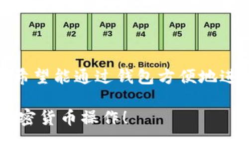   如何将NEAR币提到TP Wallet？ / 

 guanjianci NEAR币, TP Wallet, 加密货币, 数字钱包 /guanjianci 

### 内容主体大纲

1. 引言
   - NEAR生态系统简介
   - TP Wallet概述
   - 提现的重要性和用途

2. NEAR币的提取步骤
   - 步骤一：准备NEAR钱包地址
   - 步骤二：打开TP Wallet
   - 步骤三：发送NEAR币
   - 步骤四：确认交易

3. 使用TP Wallet的优势
   - 安全性
   - 便捷性
   - 多币种支持

4. 成功提取NEAR币后的操作
   - 查看余额
   - 进行其他数字资产操作

5. 常见问题解答
   - 如何恢复TP Wallet?
   - NEAR币提现时的手续费是多少?
   - NEAR币提取失败的常见原因
   - 如何确保NEAR币安全?
   - TP Wallet的更新频率及内容
   - future of NEAR and its impact on wallet services

### 详细内容

#### 引言

在当今加密货币的世界中，NEAR币作为一个新兴的区块链平台，因其高效的交易速度和低交易费用而受到认可。NEAR生态系统拥有众多去中心化应用(dApp)，被认为是数字创新的前沿。而TP Wallet则是一个为用户提供存储、管理各种数字资产的便利工具，它拥有直观的界面以及强大的安全措施，使用户能够轻松管理他们的加密资产。

在这篇文章中，我们将详细介绍如何将NEAR币提到TP Wallet，并深入探索整个过程。这对于每位希望在加密市场中便捷、安全地操作资产的用户都是至关重要的。

#### NEAR币的提取步骤

##### 步骤一：准备NEAR钱包地址

在提取NEAR币之前，首先需要确保你有一个TP Wallet账户，以及在TP Wallet上生成一个NEAR的钱包地址。打开TP Wallet应用程序，在“创建钱包”或“导入钱包”后，系统会自动生成你的NEAR钱包地址。这是你进行交易和接收资产的唯一标识，务必妥善保管。

##### 步骤二：打开TP Wallet

接下来，打开TP Wallet应用程序并登录你的账号。在主界面上，你可以查看到所有支持的币种和资产余额。如果你尚未下载TP Wallet，可以前往各大应用商店进行下载，注册时确保使用强密码，避免被恶意攻击。

##### 步骤三：发送NEAR币

点击界面中的“发送”选项。在弹出的界面中，输入你的TP Wallet NEAR地址，确认地址无误后输入想要提取的NEAR币数量。确保输入的数量不超过你在原始钱包中的余额。再次检查所有信息无误后，点击“确认”提交交易请求。

##### 步骤四：确认交易

交易提交后，前往NEAR区块链浏览器确认交易状态。Transactions可能需要几分钟到十几分钟的时间才能完全确认。此时请耐心等待，并留意TP Wallet中的余额变化。

#### 使用TP Wallet的优势

##### 安全性

TP Wallet采用高标准的安全加密技术，用户资金和个人信息充分受到保护。TP Wallet不存储用户的私钥和密码，用户数据不被第三方访问。此种设计有效降低用户资产被盗的风险。

##### 便捷性

TP Wallet界面友好，易于上手，即便是初次接触加密货币的用户也能轻松使用。高效的交易流程，简化了资产管理的复杂度，极大提升了用户体验。

##### 多币种支持

除了NEAR币，TP Wallet support several other popular cryptocurrencies. This allows users to manage multiple assets in one place, making it a comprehensive solution for anyone dealing with diverse digital currencies.

#### 成功提取NEAR币后的操作

##### 查看余额

完成NEAR币提取后，打开TP Wallet，查看你的余额部分，确认NEAR币已经成功到账。如果余额显示更新，则意味着交易成功。如果没有变化，有必要再次检查交易状态。

##### 进行其他数字资产操作

成功提现后，用户可按需进行其他数字资产操作，包括交易、兑换或持有等待增值。TP Wallet提供多种功能，如交易记录、市场行情等，为用户提供完善的管理工具。

#### 常见问题解答

##### 如何恢复TP Wallet？

如何恢复TP Wallet？
TP Wallet为用户提供了一种方便的恢复方式。首先，你需要记住或保存好你的助记词(Mnemonic Phrase)。在新的设备上下载TP Wallet后，选择“恢复钱包”，输入助记词，即可恢复账户和资产。在恢复过程中，请确保在安全的环境中进行，不要将助记词泄露给他人。

##### NEAR币提现时的手续费是多少?

NEAR币提现时的手续费是多少?
NEAR网络的手续费相对较低，通常在几美分到几角之间，具体费用与网络拥堵程度以及交易量有关。TP Wallet会在你提现的图形界面中显示手续费相关信息。建议用户提前了解NEAR当前的手续费，以更好地计划操作。

##### NEAR币提取失败的常见原因

NEAR币提取失败的常见原因
提取NEAR币失败的原因可能多种多样。首先如果目标地址不正确或者不支持NEAR币，交易会无法成功；其次如果提现额度超出可用余额，系统也会自动拒绝申请。网络拥堵或短时间内多次提取同一币种也可能导致交易失败。用户在操作前应仔细核对所有信息，以及查询网络状况。

##### 如何确保NEAR币安全?

如何确保NEAR币安全?
保障NEAR币和其他数字资产安全的关键在于钱包的安全性和行为习惯。选用知名的安全钱包，定期更新软件，使用复杂且安全的密码，定期备份助记词，并尽量避免在公共Wi-Fi环境下进行敏感操作，都是确保数字资产安全的有效措施。

##### TP Wallet的更新频率及内容 

TP Wallet的更新频率及内容
TP Wallet的开发团队会定期推出新版本更新，通常每隔数月都会推出重大功能更新和bug修复。主要更新内容包括用户体验、新增支持的币种、安全性增强等。用户可以在官方渠道关注更新动态，以确保使用最新版本。

##### NEAR未来发展趋势及对钱包服务的影响

NEAR未来发展趋势及对钱包服务的影响
NEAR作为一个具有高度发展潜力的区块链项目，其未来走势被广泛看好。随着其生态系统的成熟和应用场景的扩展，对钱包服务的要求也将不断提高。用户希望能通过钱包方便地进行更复杂的操作，如DeFi项目、NFT交易等。因此，相应的钱包服务也需不断创新，以适应用户的新需求。

通过以上详细的步骤和指南，相信你已经对如何将NEAR币提到TP Wallet有了全面的了解，并对常见问题有了深入的解答。希望这能帮助你顺利进行你的加密货币操作！