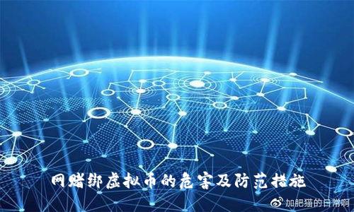 网赌绑虚拟币的危害及防范措施