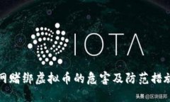 网赌绑虚拟币的危害及防