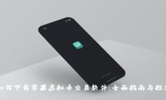 如何下载苹果虚拟币交易