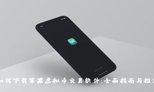 如何下载苹果虚拟币交易软件：全面指南与推荐