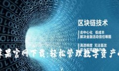 TPWallet苹果官网下载：轻松
