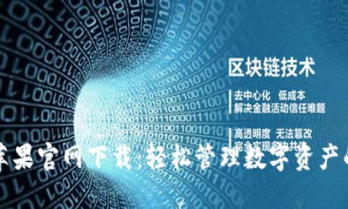 TPWallet苹果官网下载：轻松管理数字资产的最佳选择