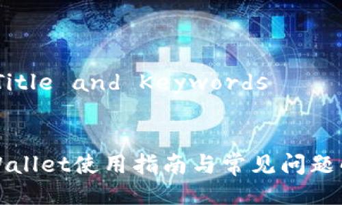 # Title and Keywords


TPWallet使用指南与常见问题解析