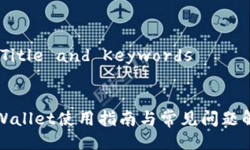 # Title and Keywords


TPWallet使用指南与常见问题解析