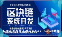 如何将数字货币提币到T