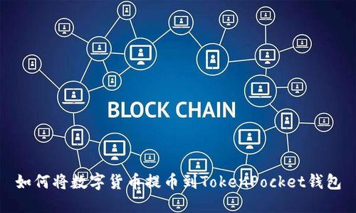 如何将数字货币提币到TokenPocket钱包