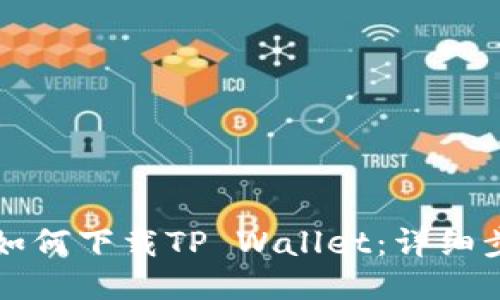 华为手机如何下载TP Wallet：详细步骤与技巧