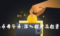 虚拟币母子币：深入探讨