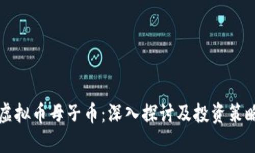 虚拟币母子币：深入探讨及投资策略