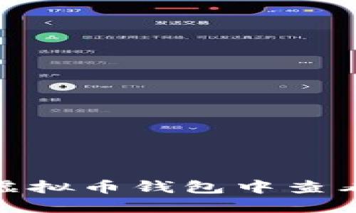 : 如何在虚拟币钱包中查看地址信息