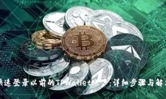 如何快速登录以前的TPWa