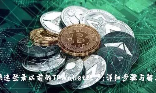 如何快速登录以前的TPWallet账户：详细步骤与解决方案
