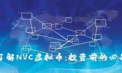 深入了解NVC虚拟币：投资