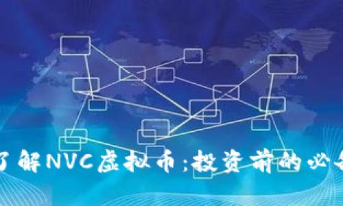 深入了解NVC虚拟币：投资前的必备知识