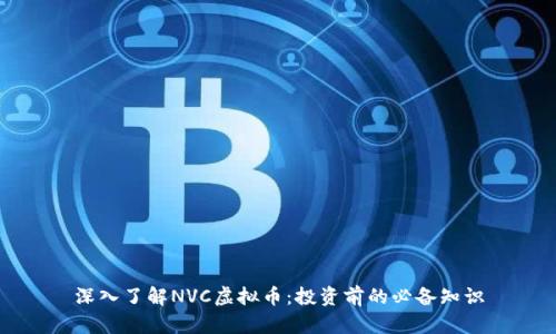 深入了解NVC虚拟币：投资前的必备知识